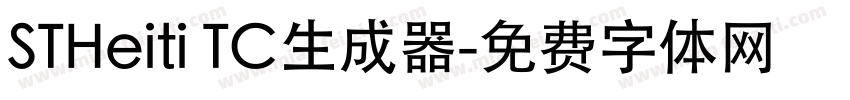 STHeiti TC生成器字体转换